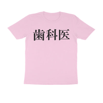 Half Sleeve Round Neck T-Shirt – Japanese Black text - Dentist puraidoprints