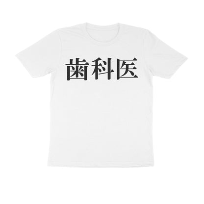 Half Sleeve Round Neck T-Shirt – Japanese Black text - Dentist puraidoprints